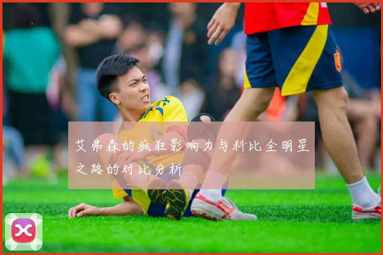 艾弗森的疯狂影响力与科比全明星之路的对比分析
